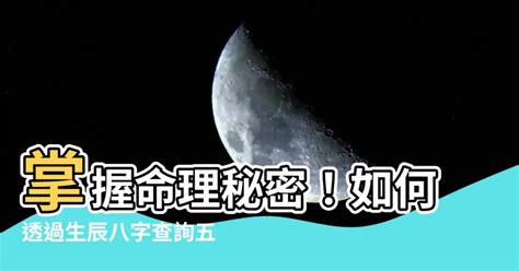 八字怎麼查|生辰八字查詢，生辰八字五行查詢，五行屬性查詢